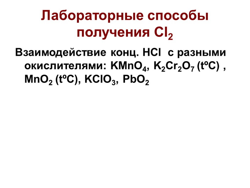 Лабораторные способы получения Cl2 Взаимодействие конц. HCl с разными окислителями: KMnO4, K2Cr2O7 (tºC) ,